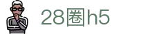 28圈h5 - 28圈下载 - 《官方注册网址》